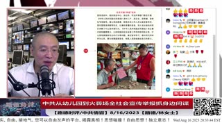 【路德时评/中共情咨】评中共从幼儿园到火葬场全社会宣传举报抓身边间谍，滑稽可笑草木皆兵；8/16/2023【路德/林女士】