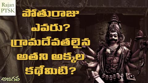 పోతురాజు ఎవరు అతని ఏడుగురు అక్కలైన గ్రామదేవతల కథేమిటి Pothuraju story