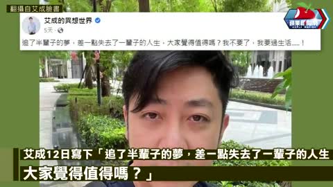 艾成墜樓亡！5天前喊「我不要了」 網急問：怎麼了 | 台灣新聞 Taiwan 蘋果新聞網