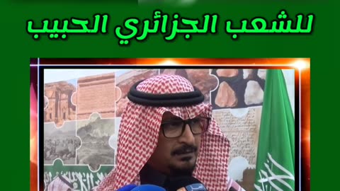 السفير السعودي يهدي اهل الجزائر تسهيلات