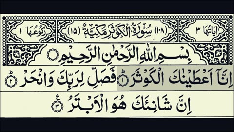 108-Surah Al-Kawsar With Arabic Text HD | سورة الكوثر | Beautiful Recitation