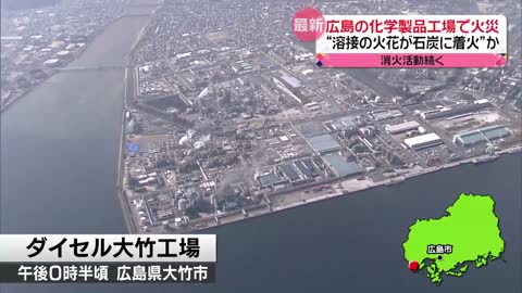 【火事】広島「ダイセル大竹工場」でボイラーから出火…消火活動続く