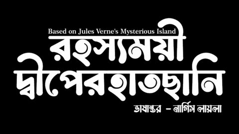 Adventure to Mysterious Island by Jules Verne | Addabuzz Bengali Audio Story #sundaysuspense