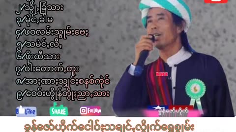 ပအိုဝ်ႏငဝ်ႏငေါဝ်းသချင်ꩻ