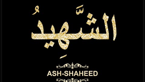 50- Ash-Shaheed الشَّهِيدُ (Al-Asma' Al-Husna Calligraphy with Translation and Transliteration)