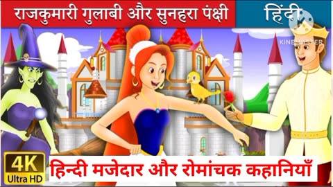 Princess Rose and the Golden Bird in hindi