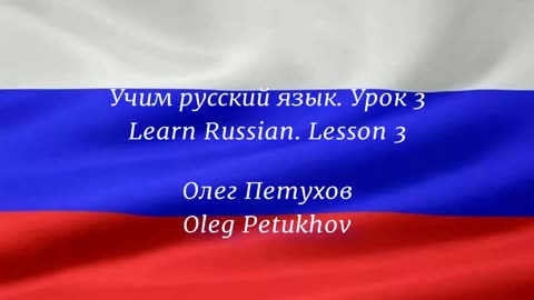 Learning Russian. Lesson 3. Getting to know others. Учим русский язык. Урок 3. Знакомиться.