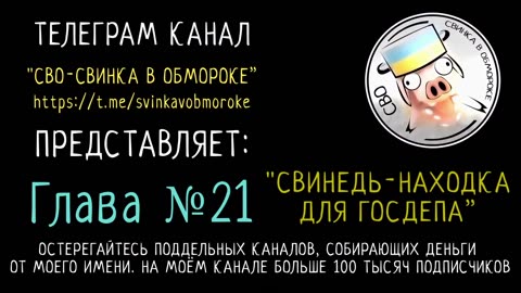 ГЛАВА 21 - "СВИНЕДЬ - НАХОДКА ДЛЯ ГОСДЕПА". CHAPTER 21 - "PIG IS A FIND FOR THE STATE DEPARTMENT".