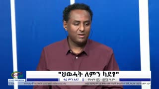 የህወሓት እና የአብይ ፖለቲካ ወዴት እያመራ ነው? - ሀብታሙ አያሌው