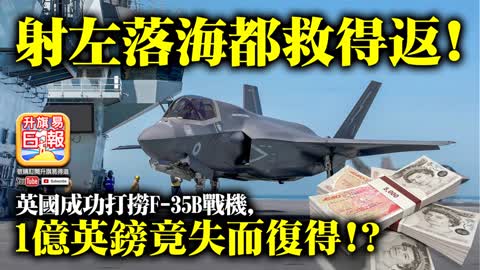 12.09 【射左落海都救得返!】英國成功打撈F-35B戰機，1億英鎊竟失而復得!?