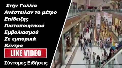 Γαλλία Αναστέλλεται η επίδειξη πιστοποιητικού εμβολιασμού σε πολλά εμπορικά κέντρα