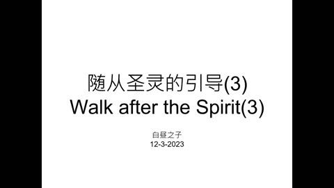 Walk After the Spirit pt3 with Pastor Daniel Tsai in Mandarin 12032023
