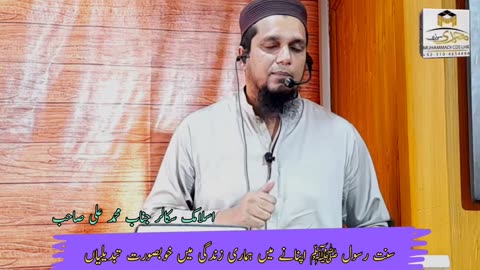 Sunat e rasool ﷺ apnany sy hamari Zindagi main tabdiliya by Muhammad Ali Masjid Muhammad Azam Part 2