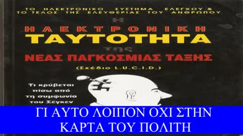 Ηλεκτρονική ταυτότητα - Τι είπαν Άγιοι ,Γέροντες και δαίμονες