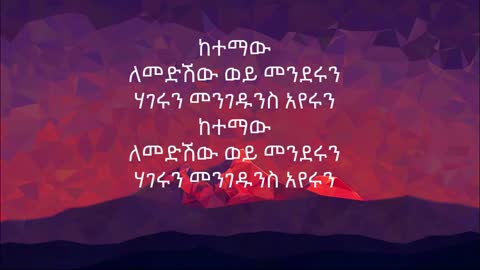 Tewodros Tadesse ketemaw ቴወድሮስ ታደሰ ከተማው Ethiopian music(lyrics)