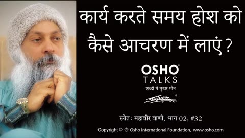 Title: "OSHO: कार्य करते समय होश को कैसे आचरण में लायें?"