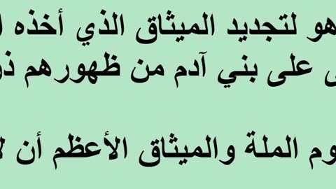 يوم عرفة هو لتجديد الميثاق الذي أخذه الله سبحانه وتعالى على بني آدم من ظهورهم ذريتهم