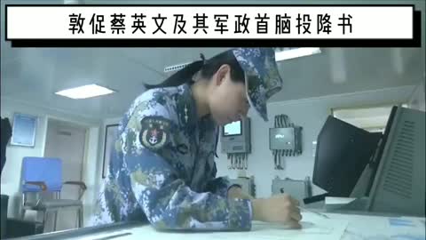 #taiwan #Tsai Ing-wen# Urge Tsai Ing-wen and his military and political leaders to surrender