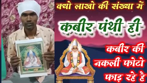 आखिर क्यों लाखो की संख्या मैं कबीर पंथी (रामपाल जी के भगत) ही नकली कबीर की फोटो फाड़ रहे है