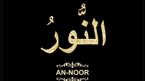 93- An-Noor النُّورُ (Al-Asma' Al-Husna Calligraphy with Translation and Transliteration)