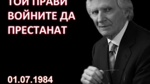 1984.07.01- Той прави войните да престанат David Wilkerson Дейвид Уилкинсън