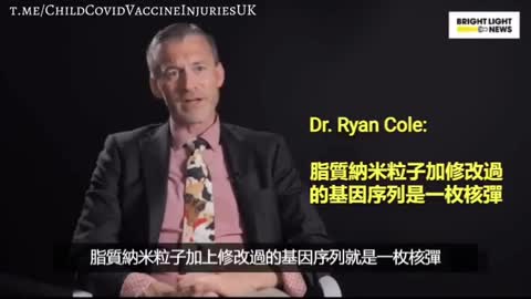 Dr.Ryan Cole: 脂質納米粒子加修改過的基因序列是一枚核彈