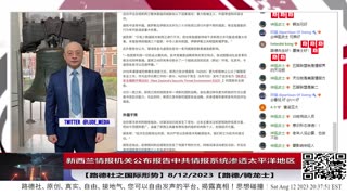 【路德时评/国际形势】五眼联盟与中俄情报战深入。之前亲中的新西兰情报机关居然都站出来公布报告中共情报系统渗透太平洋地区，引中共回击坚决反对强烈不满意味着什么？8/12/2023【路德/