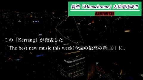 BABYMETAL大快挙!!! Kerrangチャートで新曲「Monochrome」が凄い事に!!!【BABYMETAL tops the Kerrang charts.】