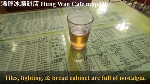 [行運一條龍] 鴻運冰廳餅店 Hung Wan Cafe, mhp890, Dec 2020