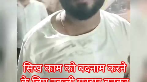 Sikh Khalsa Badnaam karne ki sajish