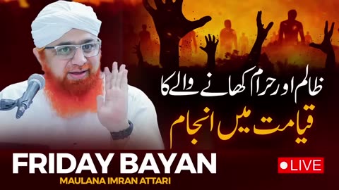 Qayamat Ke Din | Zalim Ka Anjam | Haram Ki Kamai Ka Natija | Friday Bayan Maulana Imran Attari #live