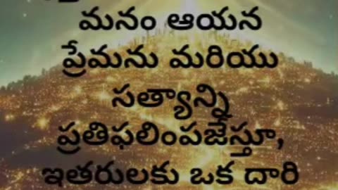 మత్తయి 5:14 - మీరు లోకమునకు వెలుగైయున్నారు; కొండమీదనుండు పట్టణము మరుగైయుండనేరదు.