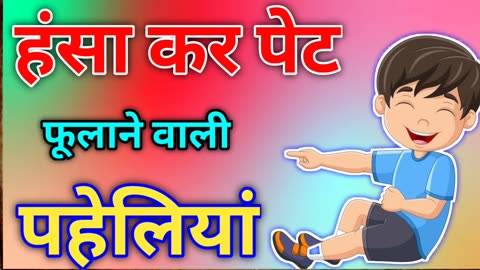 हंसा कर पेट फूलाने वाली पहेलियां Funny paheliyan paheliyan paheliyan in hindi