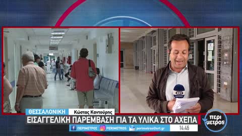 Εισαγγελική παρέμβαση για τα υλικά στο ΑΧΕΠΑ