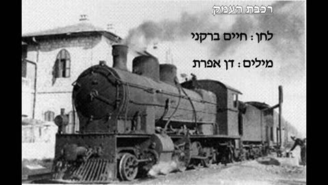 רכבת העמק