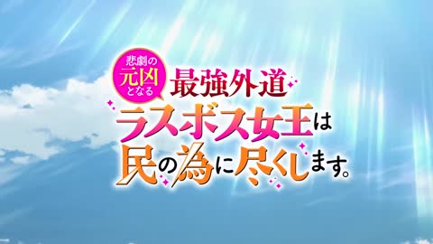 TVアニメ『悲劇の元凶となる最強外道ラスボス女王は民の為に尽くします。』ティザーPV｜2023年7月放送開始