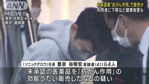 “抗がん作用”うたい未承認薬販売か 4人逮捕(2022年11月10日)