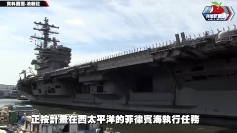 美航空母艦「雷根號」移動 美國海軍：任務包括台灣東南海域 _ 台灣新聞 Taiwan 蘋果新聞網