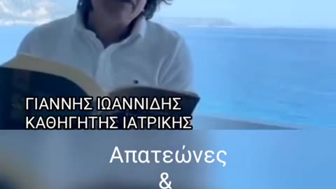 Καθηγητής Ιωαννίδης - Απατεώνες και παραχαράκτες