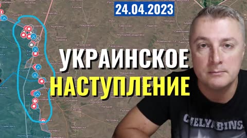 Украинский фронт - украинское наступление. Бахмут. Кременная. 24 апреля 2023