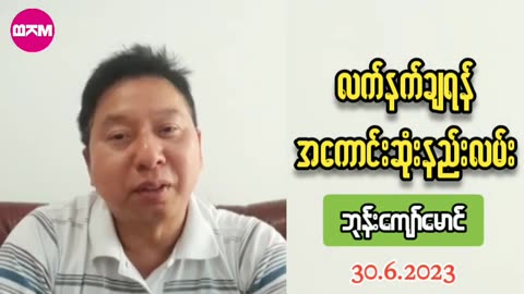 လက်နက်ချရန် အကောင်းဆုံးနည်းလမ်း။ #BKM (30.06.2023)