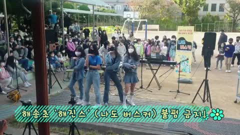 부산 해송초등학교 '해진스' - 나도 버스커 무대