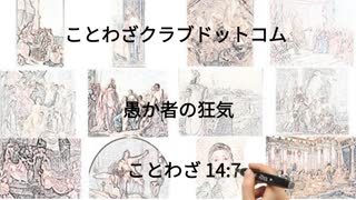 愚か者の狂気 - ことわざ 14:7 - Japanese Edition