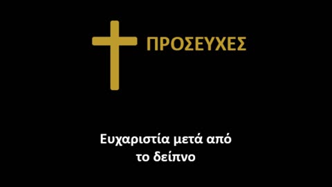 Ευχαριστία μετά από το δείπνο