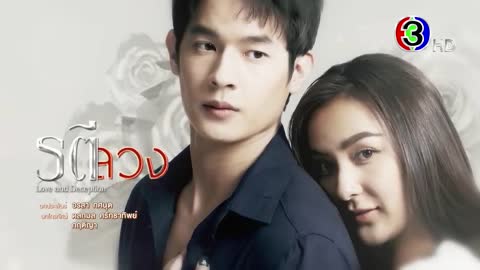 รตีลวง EP.14 คืนนี้ 20.30 น. | Ch3Thailand