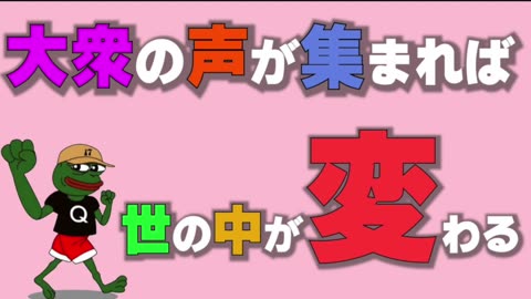 大衆の声が集まれば世の中が変わる