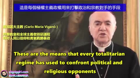 卡洛-馬裡亞-維加諾大主教(Carlo Maria Viganò ) 抨擊教皇和全球主義者邪惡議程 呼吁人民以信仰和勇氣戰勝暴政