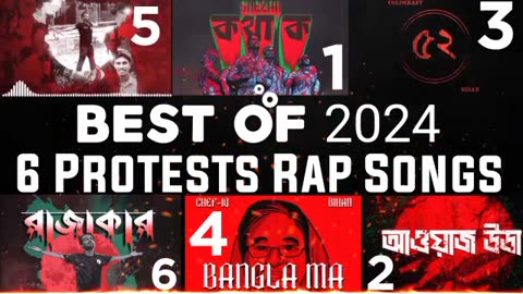 Best of 2024 6 protest rap song , ২০২৪ সেরা প্রতিবাদী র‍্যাপ গান, কথা ক,আওয়াজ উডা, #bangladesh