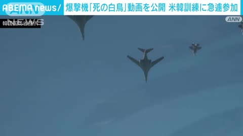 【死の白鳥】戦略爆撃機「B1B」が米韓連合空中訓練参加 動画公開(2022年11月6日)