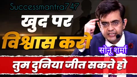 खुद पर विश्वास करें ✌️🔥 Motivation by Sonu Sharma #motivation #viral #success #sonusharma #trending